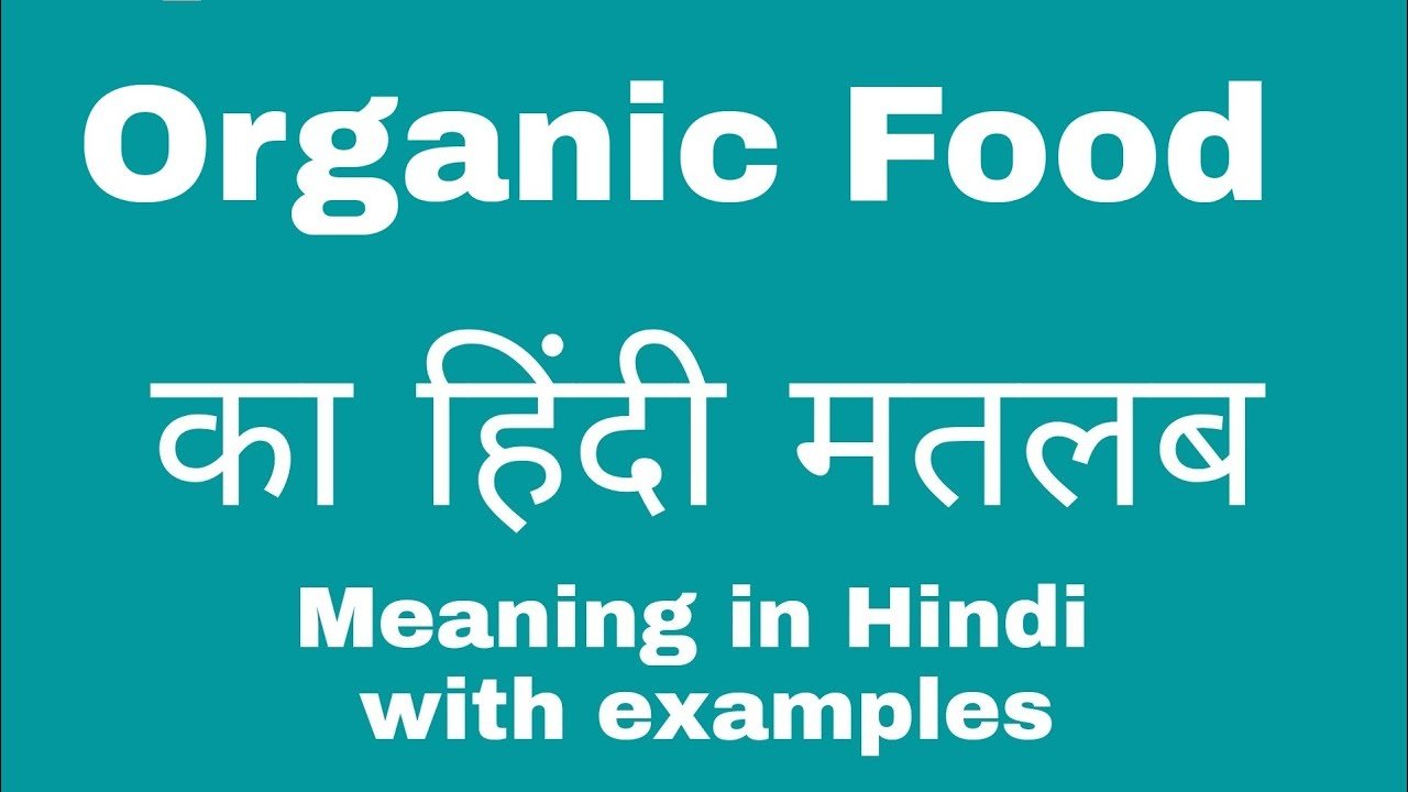 Organic food meaning in hindi | ऑर्गेनिक फूड का हिंदी में अर्थ